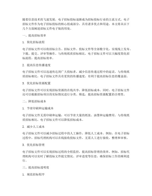 招标文件电子版用处