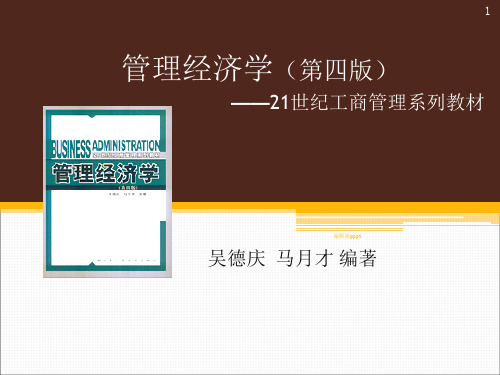 管理经济学第四版课件(吴德庆)