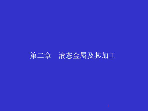 第二章 液态金属加工