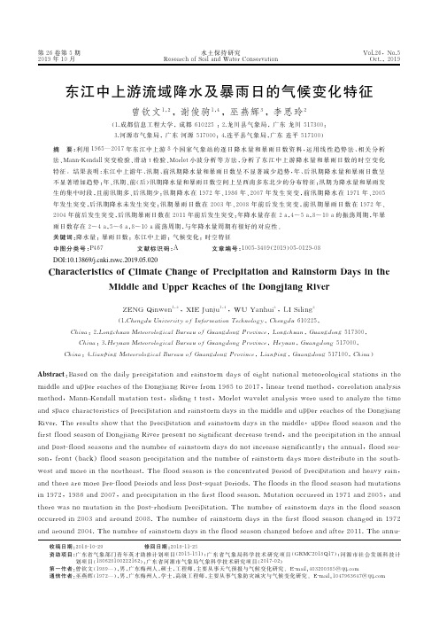 东江中上游流域降水及暴雨日的气候变化特征