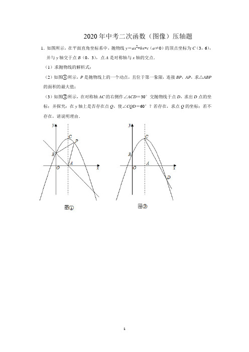 2020年二次函数压轴题