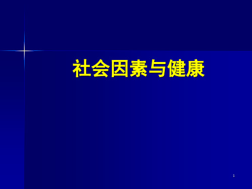 社会因素对健康的影响