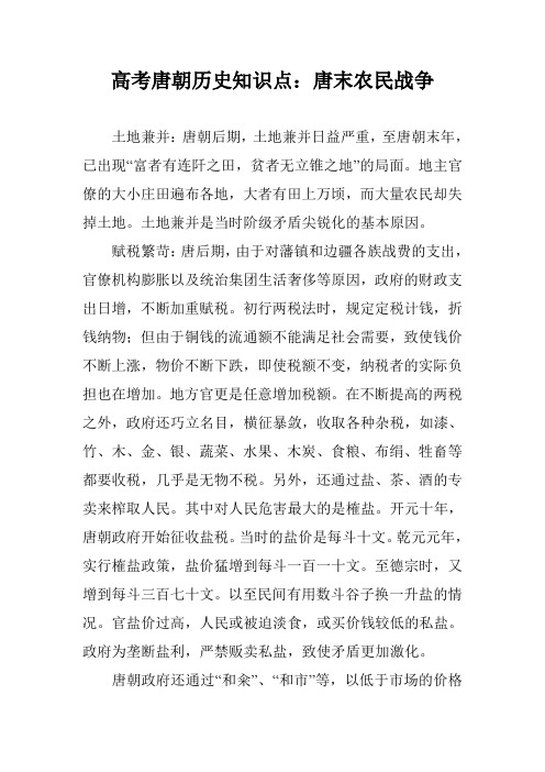 高考唐朝历史知识点：唐末农民战争