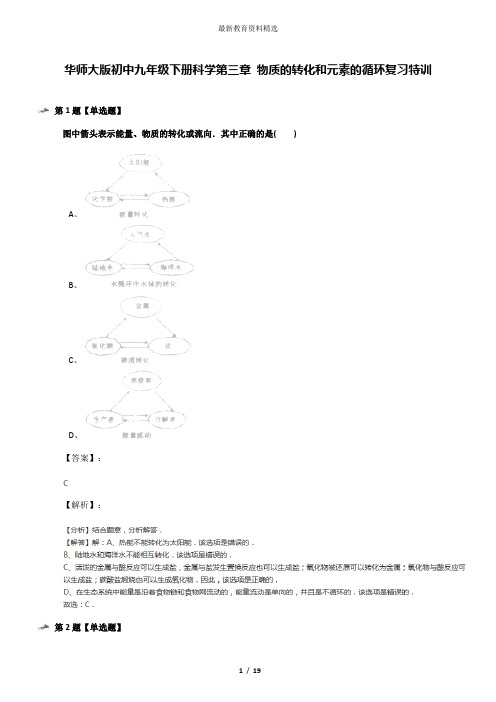 华师大版初中九年级下册科学第三章 物质的转化和元素的循环复习特训