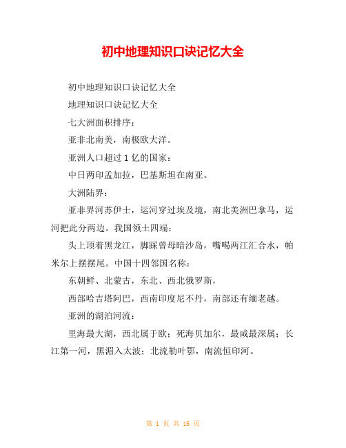 初中地理知识口诀记忆大全