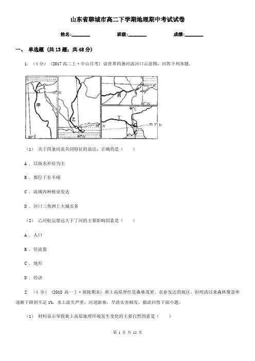 山东省聊城市高二下学期地理期中考试试卷