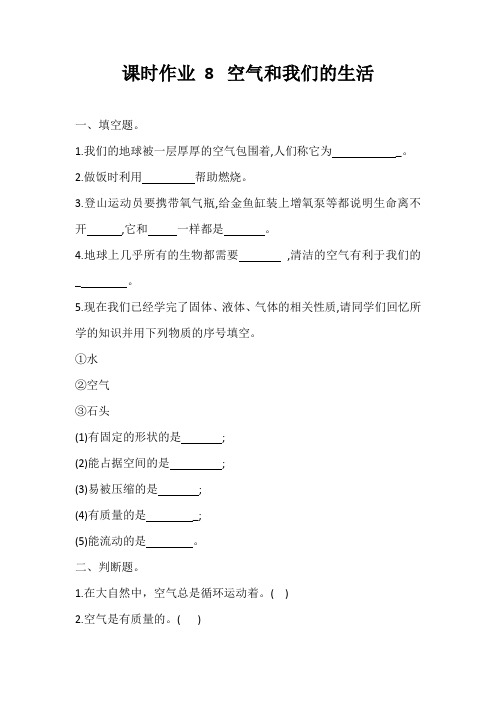 【课时练】教科版 小学三年级科学上册8 空气和我们的生活 (含答案 )