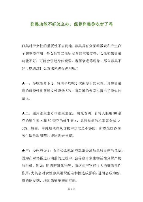 卵巢功能不好怎么办,保养卵巢你吃对了吗