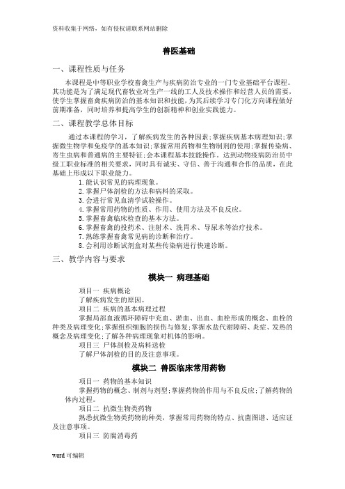 《兽医基础》课程标准资料讲解