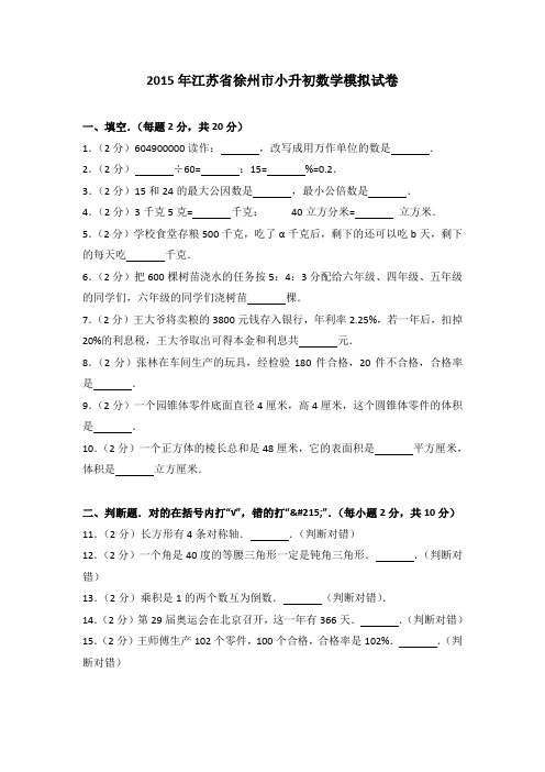 2015年江苏省徐州市小升初数学试卷(1)