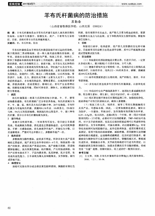 羊布氏杆菌病的防治措施
