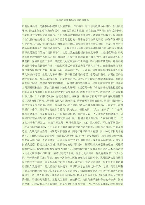 区域活动中教师应该做些什么