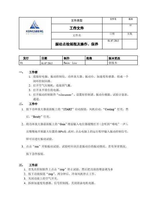 振动试验台点检保养规程