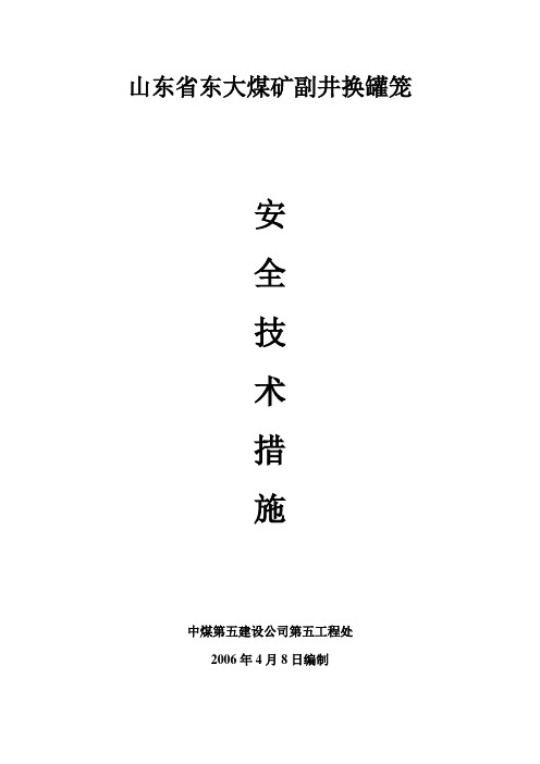 东大矿副井换罐笼措施