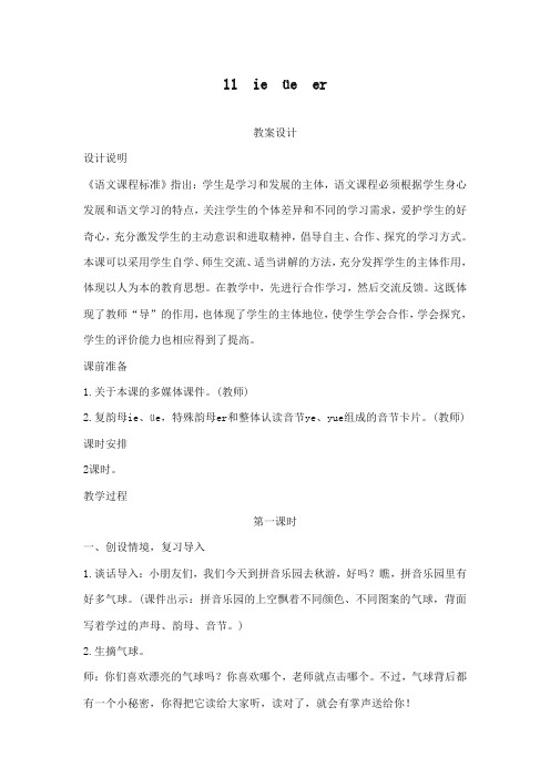 最新部编本人教版语文一年级上册《ie üe er》公开课教案