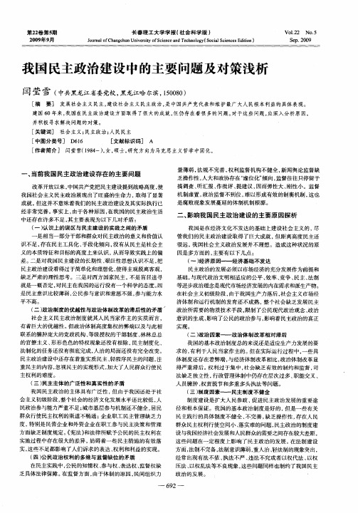 我国民主政治建设中的主要问题及对策浅析