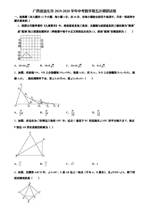 广西省崇左市2019-2020学年中考数学第五次调研试卷含解析