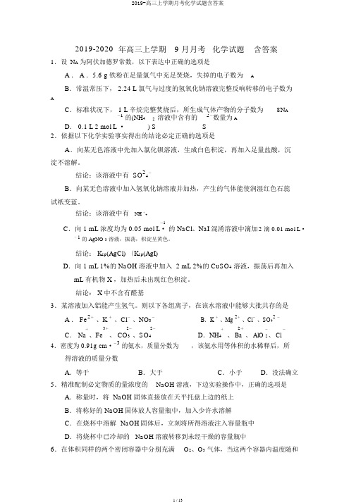 2019-高三上学期月考化学试题含答案