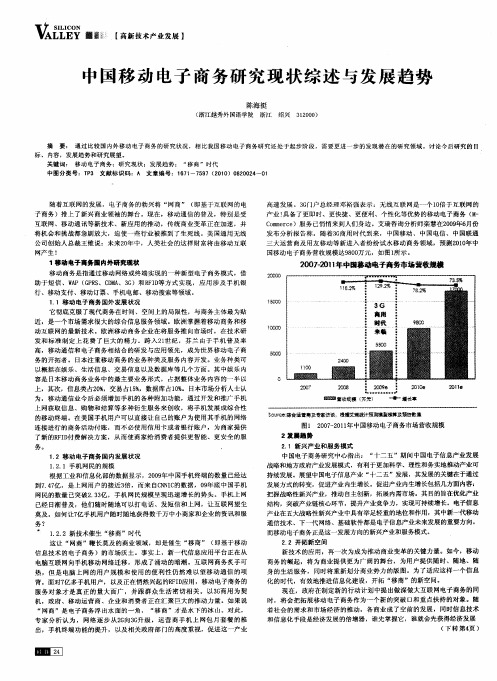 中国移动电子商务研究现状综述与发展趋势