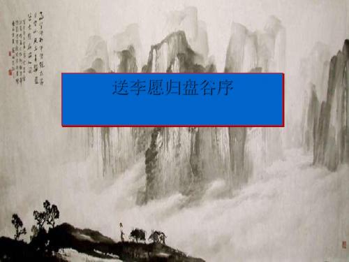送李愿归盘谷序ppt实用课件4