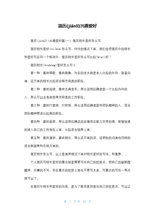 简历兴趣爱好
