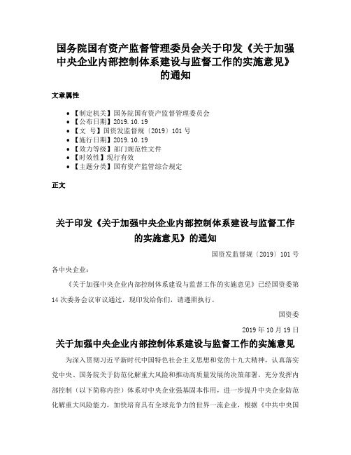 国务院国有资产监督管理委员会关于印发《关于加强中央企业内部控制体系建设与监督工作的实施意见》的通知