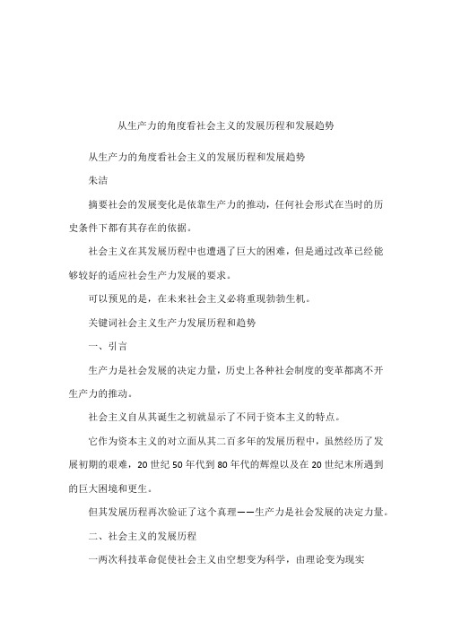 从生产力的角度看社会主义的发展历程和发展趋势
