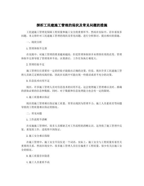 探析工民建施工管理的现状及常见问题的措施