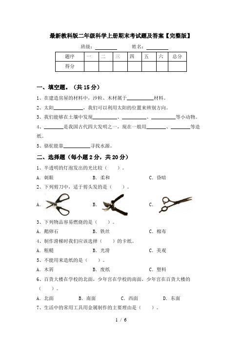 最新教科版二年级科学上册期末考试题及答案【完整版】