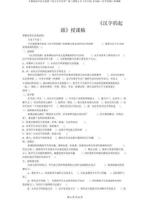 人教版高中语文选修“语言文字应用”第三课第1节《字之初,本为画—汉字起源》说课稿
