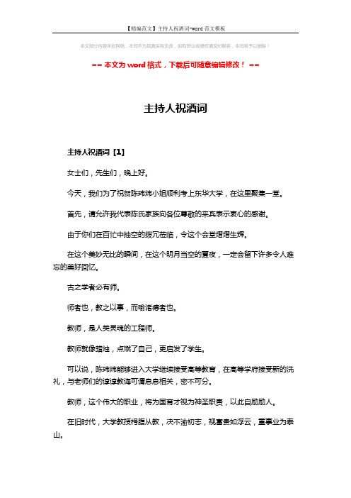 【精编范文】主持人祝酒词-word范文模板 (4页)