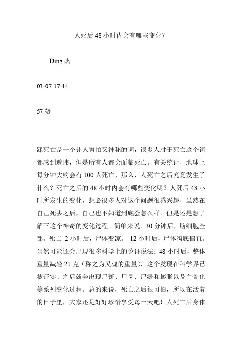 人死后48小时内会有哪些变化？