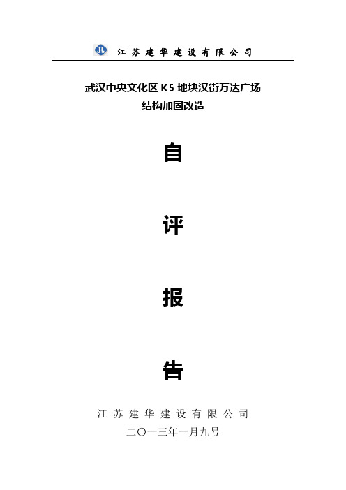 武汉中央文化区K5地块汉街万达广场结构加固改造自评报告