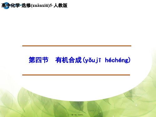 高中化学 3.4 有机合成课件 新人教版选修5