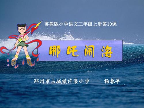 哪吒闹海+苏教版三年级上册第10课+精品获奖公开课课件PPT+本真语文深度语文情境语文+杨春早