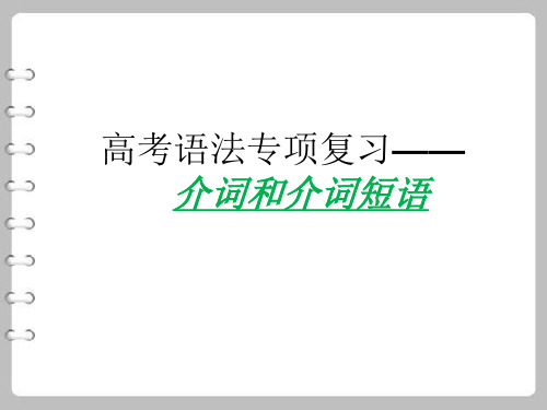 天津市2020高考英语二轮专题复习专题：介词和介词短语 (共45张PPT)