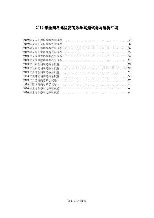 2019年全国各地高考数学试卷合集含解析