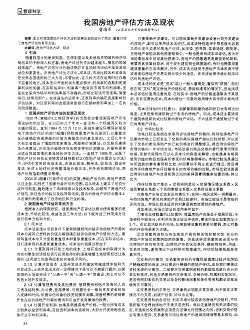 我国房地产评估方法及现状