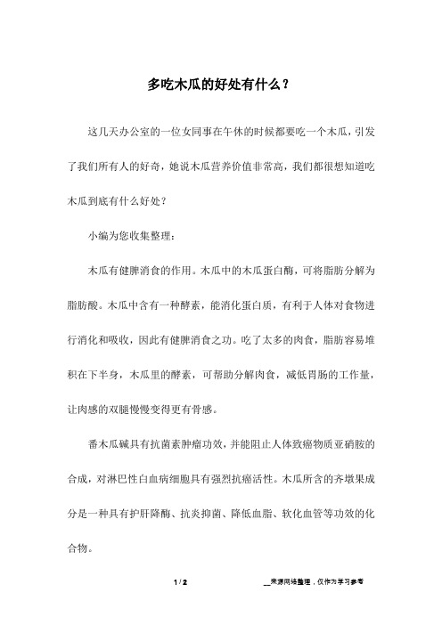 多吃木瓜的好处有什么？