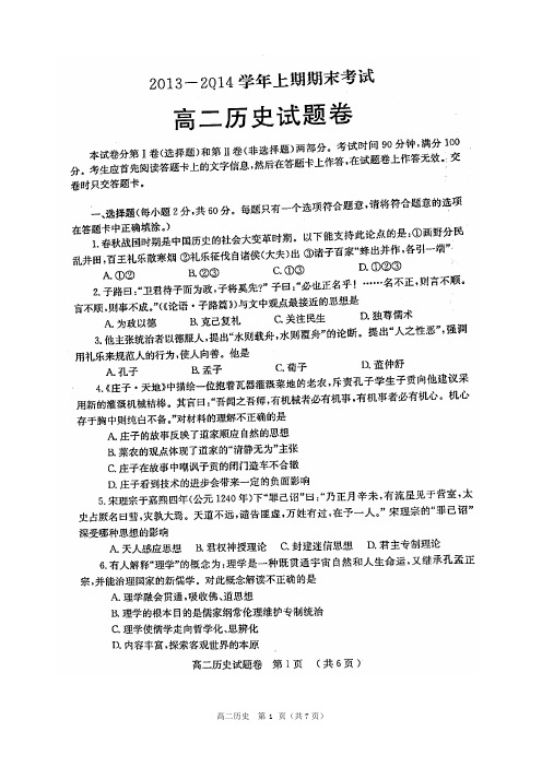 河南省郑州市2013-2014高二上期期末历史试题(含答案)(高清扫描版)