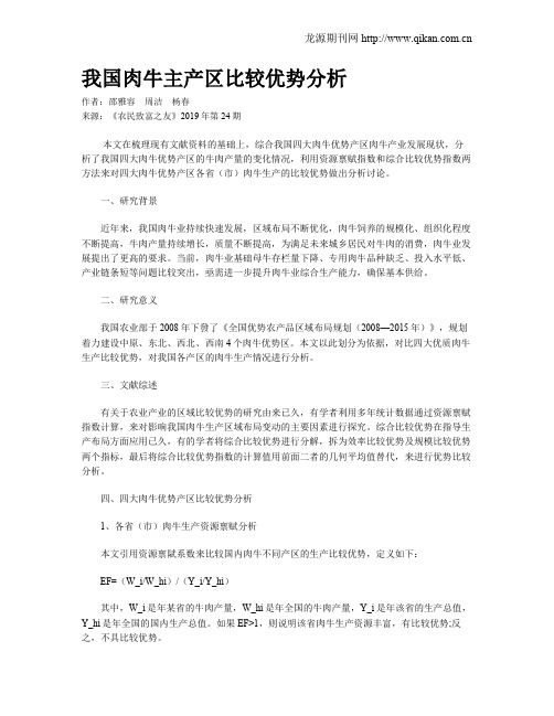 我国肉牛主产区比较优势分析