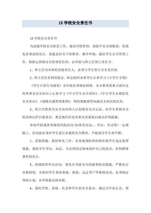 15学校安全责任书