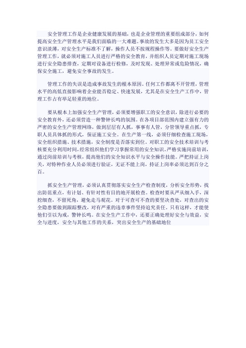 浅谈安全管理