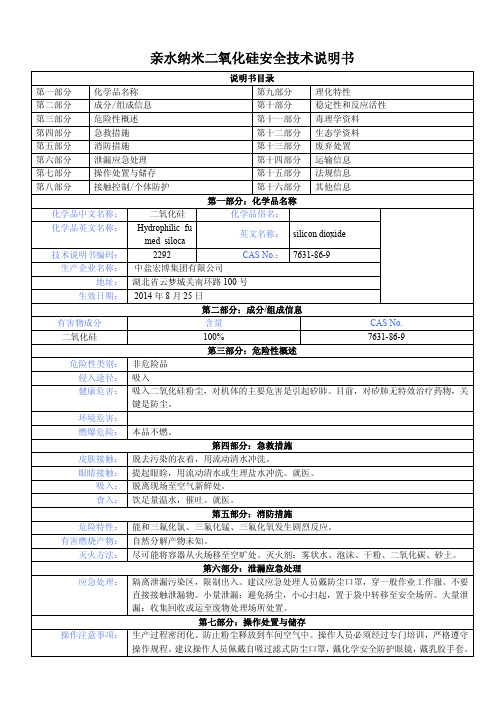 亲水纳米二氧化硅 MSDS