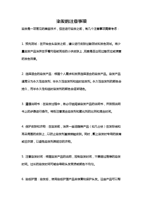 染发的注意事项
