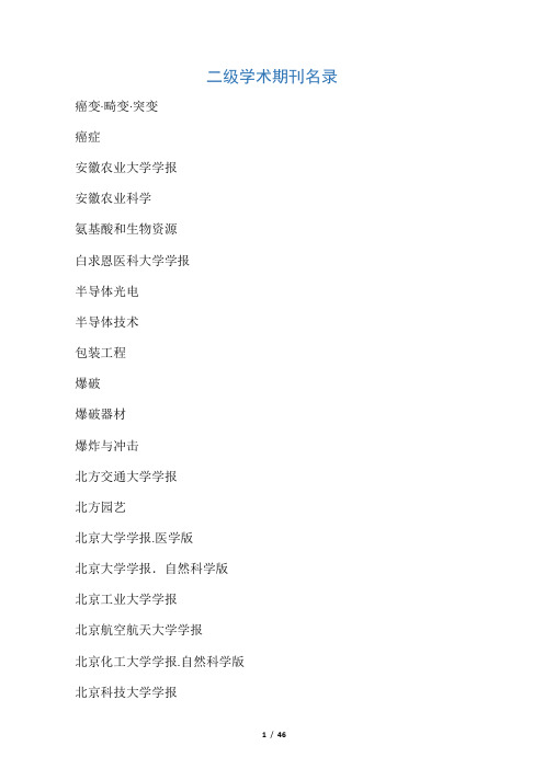 二级学术期刊名录
