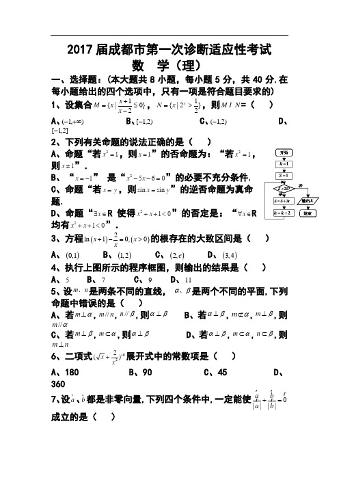 2017届四川省成都市高三第一次诊断适应性考试理科数学试题及答案
