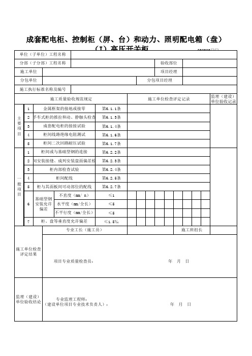 成套配电柜、控制柜等检验批质量验收记录表