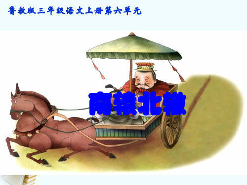 三年级语文上册 南辕北辙 课件 鲁教版