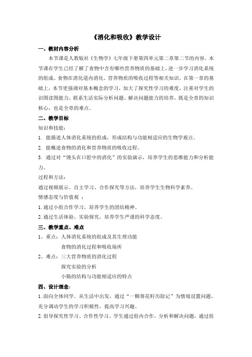 《消化和吸收》教学设计